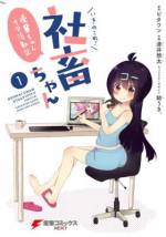 <b>作品内容:</b><br>シリーズ累計30万部を突破した
『いきのこれ! 社畜ちゃん』のスピンオフ漫画が登場!
アニメ好きの後輩ちゃんとソシャゲ好きのバイトちゃんがおくる
社会人オタクあるあるの日常コメディ!!